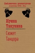 Ирина Танунина - Сюжет Танцора