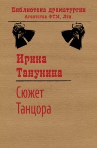 Ирина Танунина - Сюжет Танцора