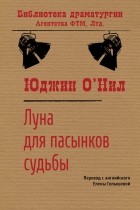 Юджин О&#039;Нил - Луна для пасынков судьбы