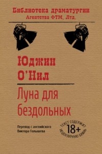 Юджин О'Нил - Луна для бездольных