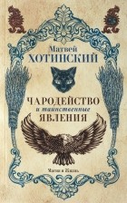М.С. Хотинский - Чародейство и таинственные явления