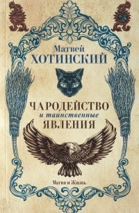 М.С. Хотинский - Чародейство и таинственные явления