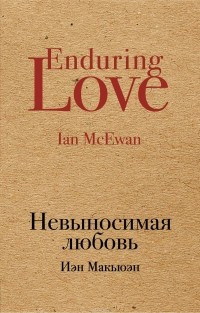 Иэн Макьюэн - Невыносимая любовь