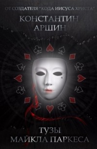 Аршин Константин Евгеньевич - Тузы Майкла Паркеса