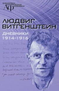 Людвиг Витгенштейн - Дневники 1914-1916