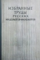 без автора - Избранные труды русских индологов-филологов