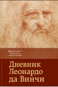 Дневник Леонардо да Винчи