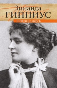 Ничего не боюсь
