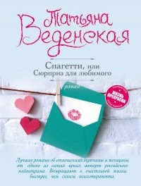 Татьяна Веденская - Спагетти, или Сюрприз для любимого