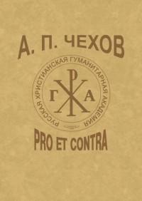 Антология - А. П. Чехов. Pro et Contra. Том 3 (сборник)