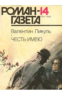 Валентин Пикуль - Журнал "Роман-газета".1990 №13(1139) - 14(1140). Честь имею