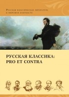 Антология - Русская классика: pro et contra. Золотой век (сборник)