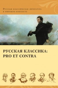 Антология - Русская классика: pro et contra. Золотой век (сборник)