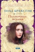 Пола Брекстон - Полночная ведьма