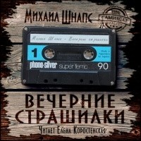 Михаил Шнапс - Вечерние страшилки