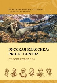 Антология - Русская классика: pro et contra. Серебряный век (сборник)