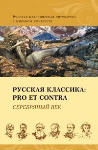 Антология - Русская классика: pro et contra. Серебряный век (сборник)