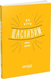 Анна Барнс - Як бути щасливим