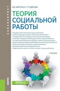 Е. Г. Студенова - Теория социальной работы