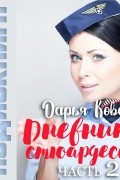 Дневники стюардессы. Часть 2