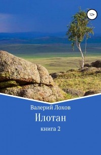 Валерий Владимирович Лохов - Илотан. Книга 2