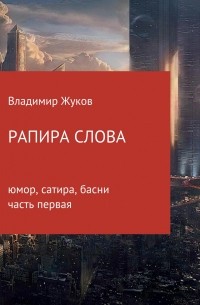 Владимир Александрович Жуков - Рапира слова. Часть 1