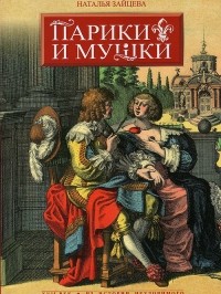 Наталья Зайцева - Парики и мушки. XVII век: из истории неуловимого