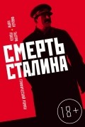 Смерть Сталина