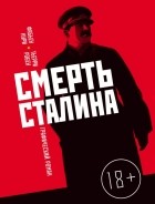  - Смерть Сталина