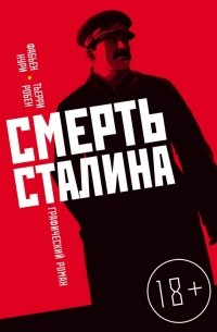 Смерть Сталина