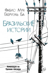 Бразильские истории