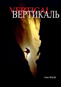 Алан Уэрайлд - Вертикаль