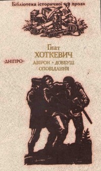 Гнат Хоткевич - Авірон. Довбуш. Оповідання (сборник)