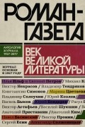 без автора - Роман-газета. Век великой литературы