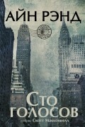 без автора - Айн Рэнд. Сто голосов