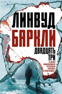 Линвуд Баркли - Двадцать три