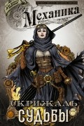 Леди Механика. Скрижаль Судьбы