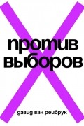 Против выборов