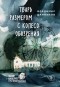 Владимир Данихнов - Тварь размером с колесо обозрения