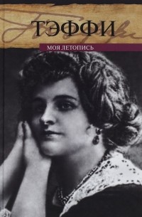 Моя летопись