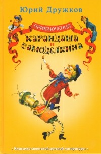 Приключения Карандаша и Самоделкина