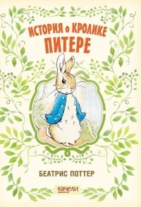 Беатрис Поттер - История о кролике Питере