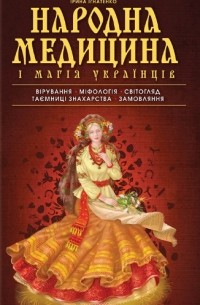 Ірина Ігнатенко - Народна медицина і магія українців