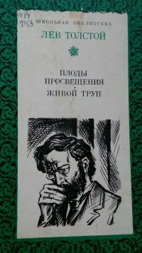 Книга: Плоды просвещения