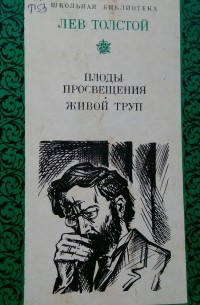 Лев Толстой - Плоды просвещения. Живой труп (сборник)