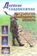 Дневник кладоискателя: Антология приборного поиска