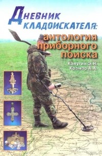 Дневник кладоискателя: Антология приборного поиска