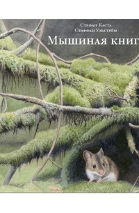  - Мышиная книга