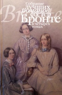 Шарлотта Бронте - Собрание лучших романов сестер Бронте в четырех томах. T. 1: Джейн Эйр