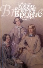 Шарлотта Бронте - Собрание лучших романов сестер Бронте: В 4 т. Т. 2: Шерли